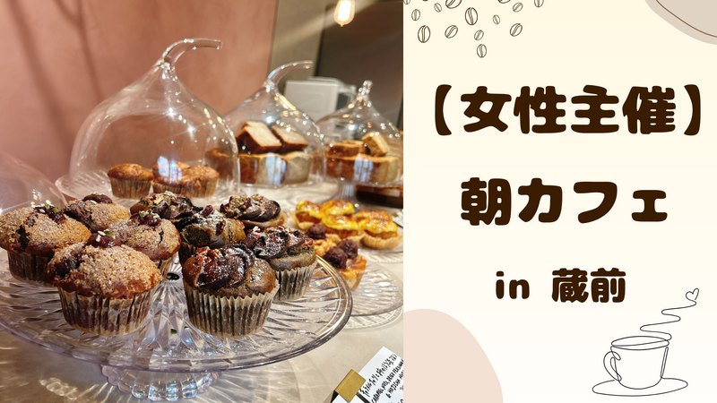 【 女性主催 】蔵前で朝カフェ🌷