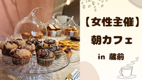 【 女性主催 】蔵前で朝カフェ🌷
