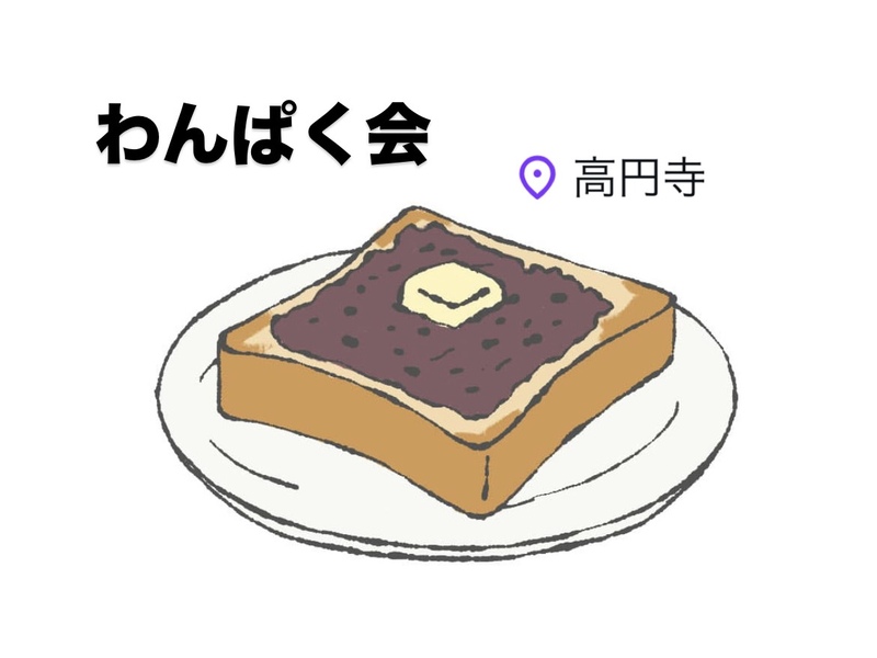 食べるの好きな人集合‼︎|トーストとコーヒーで朝活☕︎@高円寺