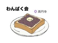 食べるの好きな人集合‼︎|トーストとコーヒーで朝活☕︎@高円寺