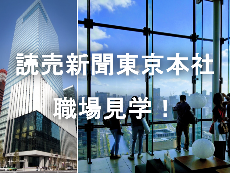 ニュースが生まれる現場、読売新聞東京本社の職場をみてみよう！【平日限定社会科見学】