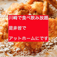 第1日/川崎18-20食べ飲み放題☆30代40代飲み会その場で友達作りだよアットホームに初参加、一人参加大歓迎