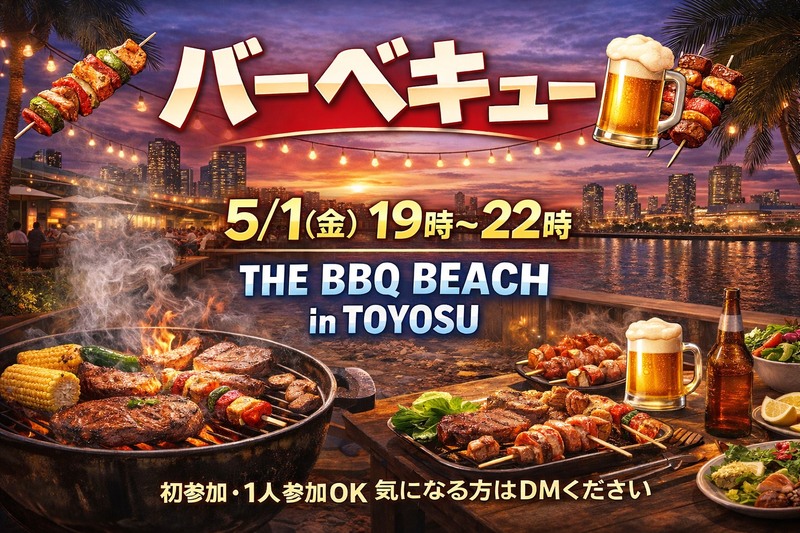 【5/1(金)】GW夜バーベキュー🍖｜20代30代｜1人参加OK｜THE BBQ BEACH in TOYOSU