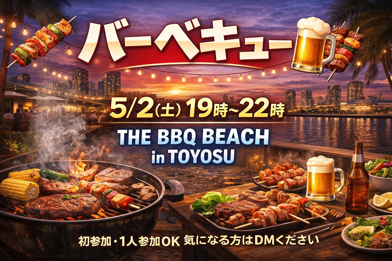 【5/2(金)】GW夜バーベキュー🍖｜20代30代｜1人参加OK｜THE BBQ BEACH in TOYOSU