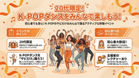 【4/28開催】20代限定！みんなで盛り上がろうK-POPダンスイベント💃初心者＆おひとり参加大歓迎