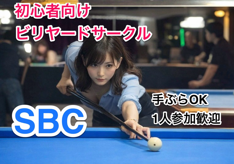 女性・初心者歓迎🎱はじめてのビリヤード体験サークル（渋谷）