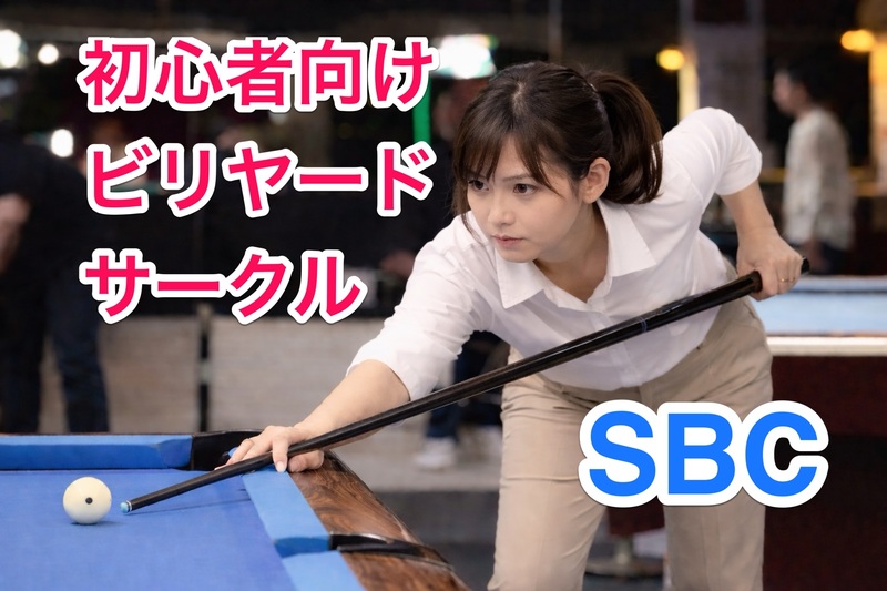 女性・初心者歓迎🎱はじめてのビリヤード体験サークル（渋谷）