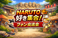 6/5(金)NARUTO好き集合‼️🥷🍥（推し語り・イントロクイズ・ミニ企画✨️）