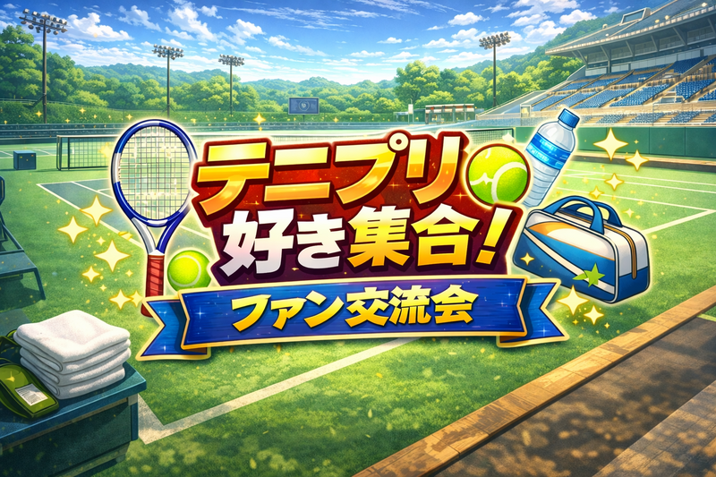 6/19(金)テニプリ好き集合‼️🎾👑（推し語り・お絵描き伝言ゲーム・その他企画✨️）