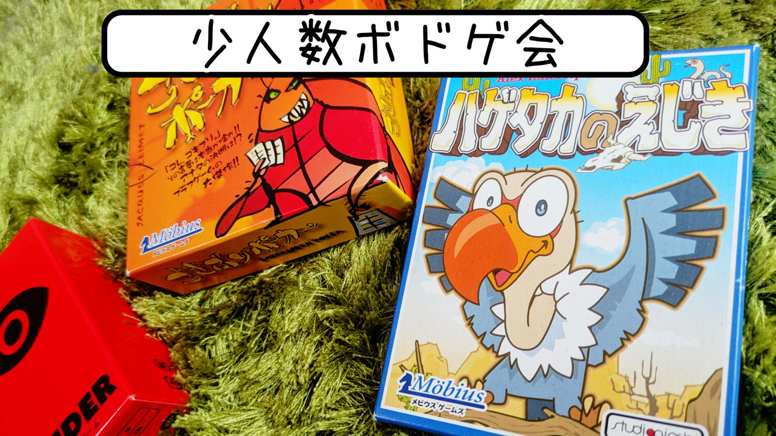 【30代〜44歳迄】いつもより少人数ボドゲ会🦅