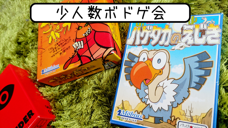 【30代〜44歳迄】いつもより少人数ボドゲ会🦅