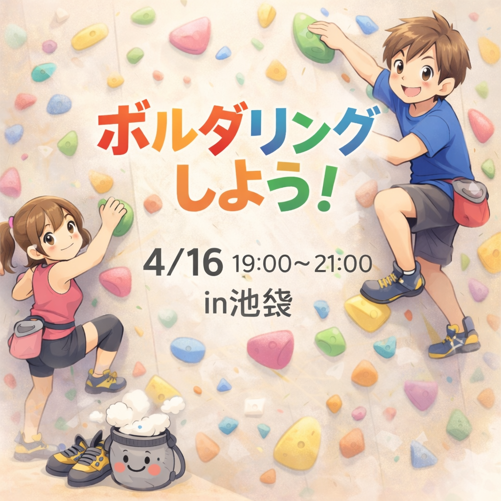 上手い下手関係なし🔰主初心者🙋‍♀️！
みんなと一緒に楽しみたいボルダリング会🫶