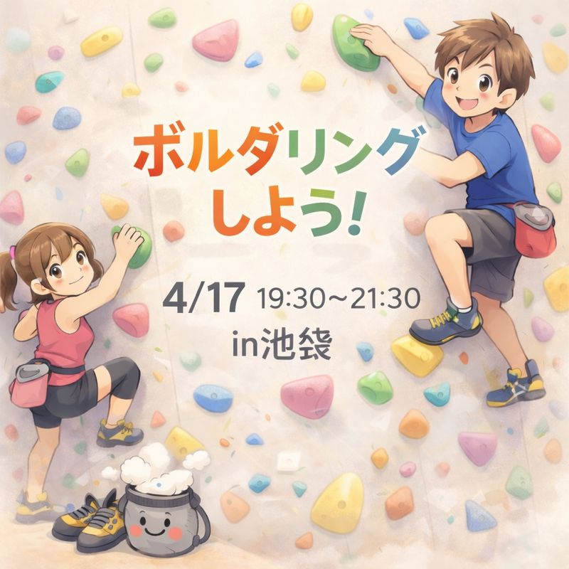 上手い下手関係なし🔰主初心者🙋‍♀️！
みんなと一緒に楽しみたいボルダリング会🫶