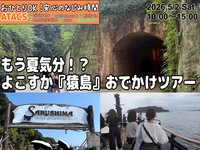 もう夏気分！？よこすか『猿島』おでかけツアー