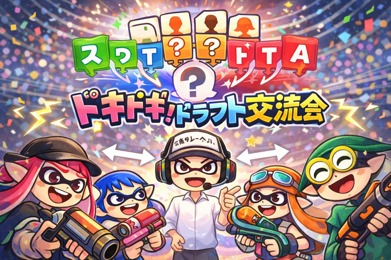 すぷらイフ!!　～ドキドキ！ドラフト交流会～