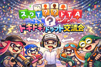 すぷらイフ!!　～ドキドキ！ドラフト交流会～