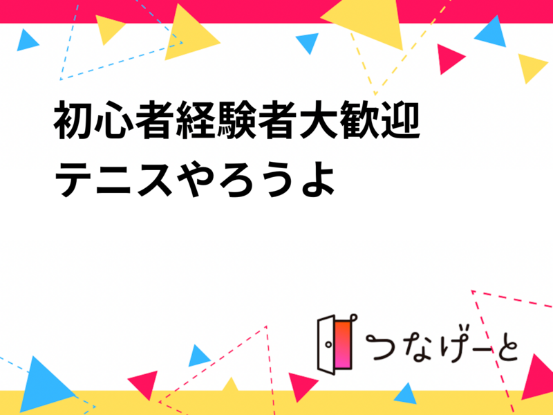 初心者経験者大歓迎
テニスやろうよ