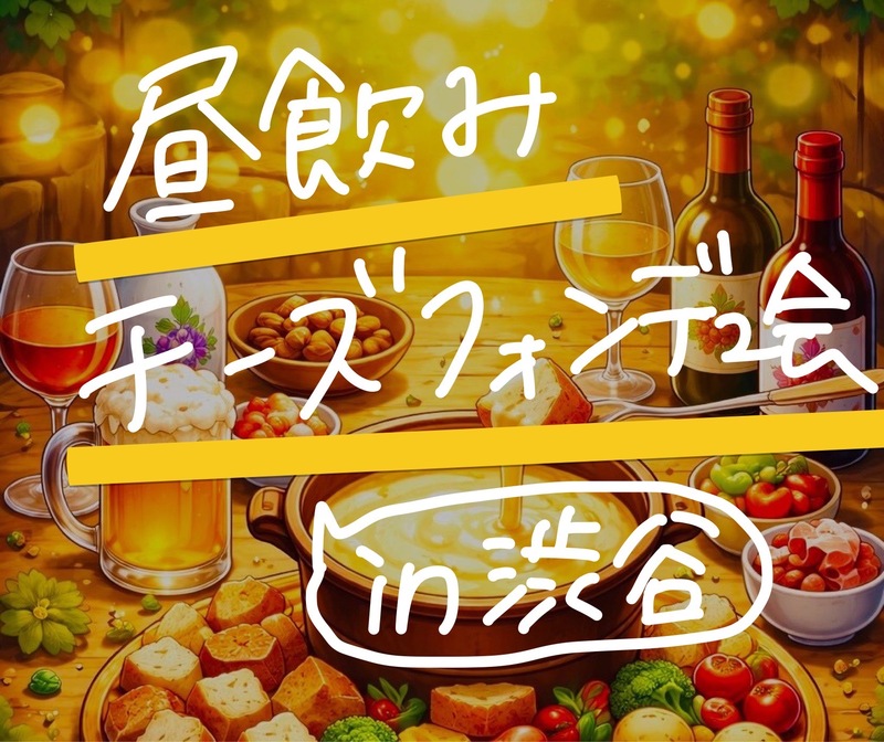 【4/29渋谷開催】女性主催🎀チーズフォンデュ好き大集合☆初参加歓迎🧀