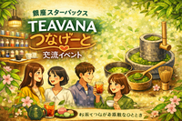 🍵銀座スタバTEAVANA🍵20~30代限定！石臼抹茶テイスティング＆カフェ語らいナイト🌱