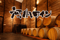 4/29（水祝）工場見学🏭@河内ワイン館