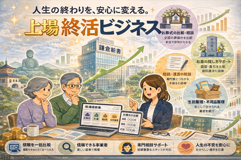 【日本最後の成長産業？】終活ビジネスの上場企業、(株)鎌倉新書の決算資料を読もう