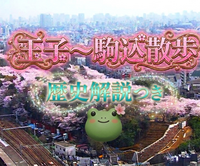 【男女共催】王子から駒込に散歩しよう【歴史解説付き】