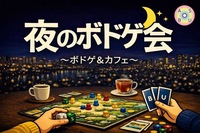 夜のボドゲ会🎲@三ノ宮ボドゲカフェ