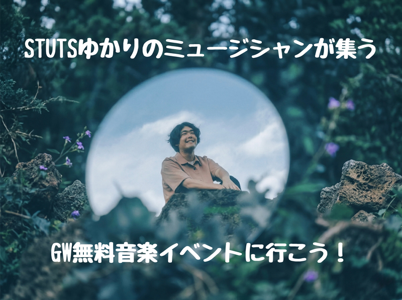 【無料】STUTSゆかりのミュージシャンが集う｜5月2日 TOKYO M.A.P.Sに行こう（六本木）