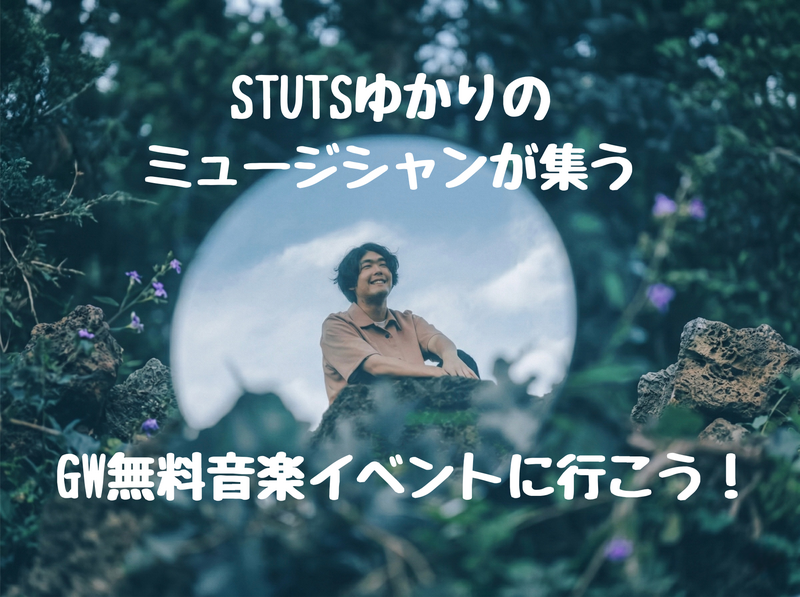 【無料】STUTSゆかりのミュージシャンが集う｜5月2日 TOKYO M.A.P.Sに行こう（六本木）