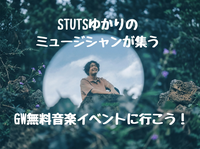 【無料】STUTSゆかりのミュージシャンが集う｜5月2日 TOKYO M.A.P.Sに行こう（六本木）