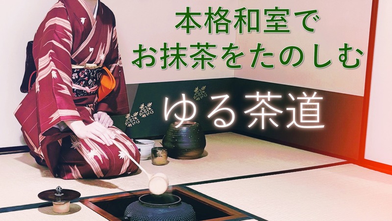 【女性主催】本格和室でお抹茶を頂こう🍵新規/初心者🔰1人参加も歓迎✨