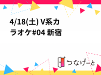 4/18(土) V系カラオケ#04 新宿