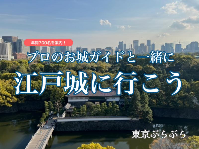 年間700名をガイドするプロのお城ガイドと一緒に『江戸城』に行こう！