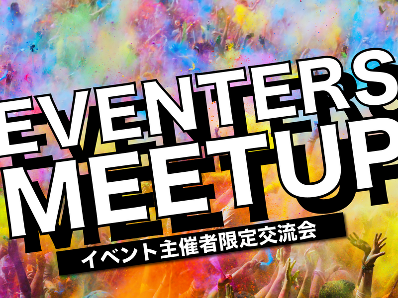 【大塚開催】✨EVENTERS MEETUP✨イベンターの皆さん!必見です!