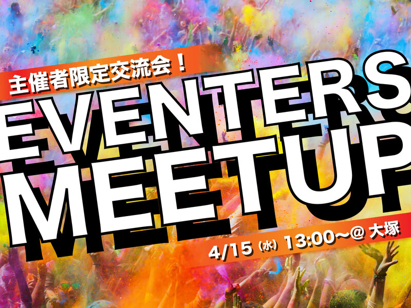 【大塚開催】✨EVENTERS MEETUP✨イベンターの皆さん!必見です!