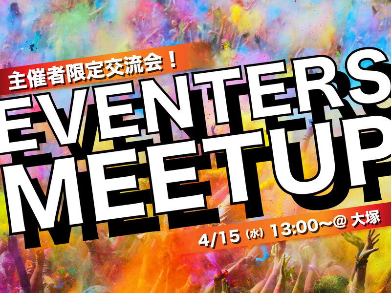【大塚開催】✨EVENTERS MEETUP✨イベンターの皆さん!必見です!