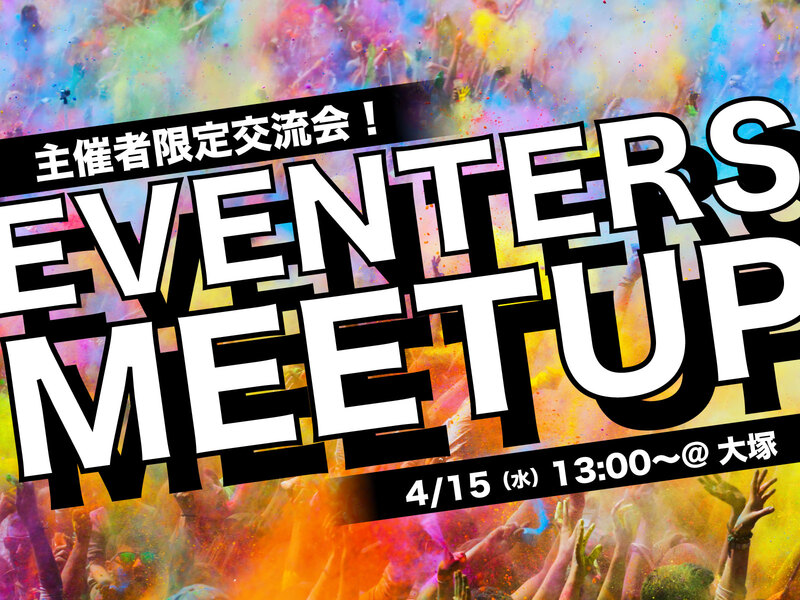 【大塚開催】✨EVENTERS MEETUP✨イベンターの皆さん!必見です!