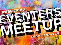 【大塚開催】✨EVENTERS MEETUP✨イベンターの皆さん!必見です!