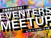 【大塚開催】✨EVENTERS MEETUP✨イベンターの皆さん!必見です!