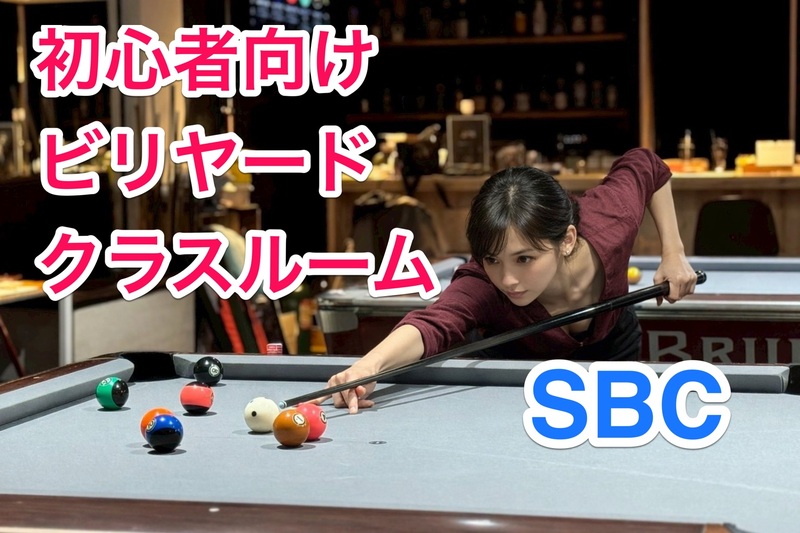 【現在15名】女性・初心者歓迎🎱はじめてのビリヤード体験サークル（渋谷）