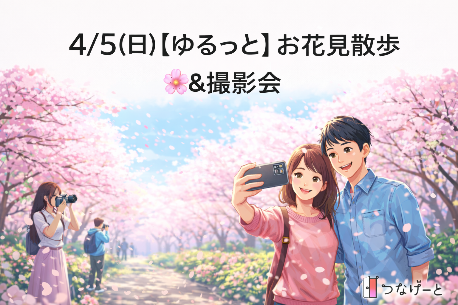 【ゆるっと】お花見散歩🌸&撮影会📸