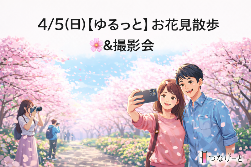 【ゆるっと】お花見散歩🌸&撮影会📸