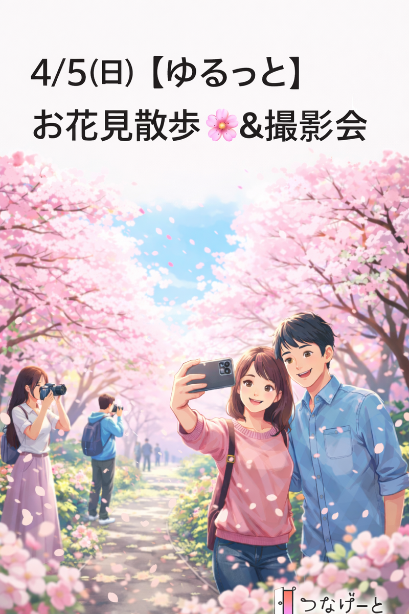 【ゆるっと】お花見散歩🌸&撮影会📸