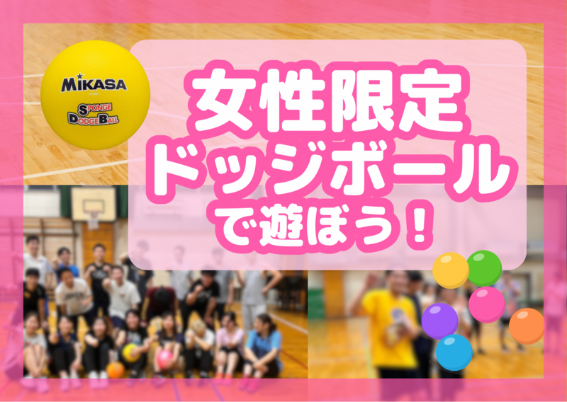 女性限定ドッジボール＠押上🔰女性主催│初心者･1人参加歓迎│国際交流🉑