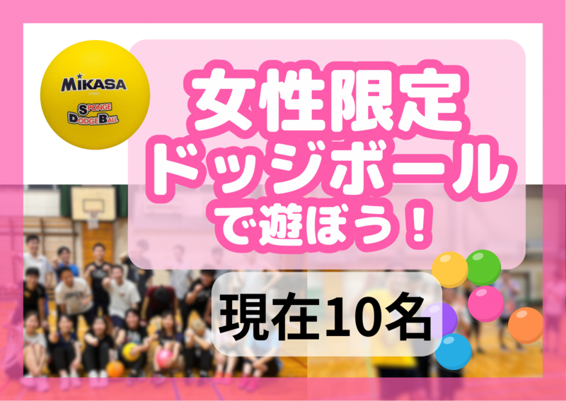 女性限定ドッジボール＠押上🔰女性主催│初心者･1人参加歓迎│国際交流🉑