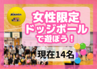 女性限定ドッジボール＠押上🔰女性主催│初心者･1人参加歓迎│国際交流🉑