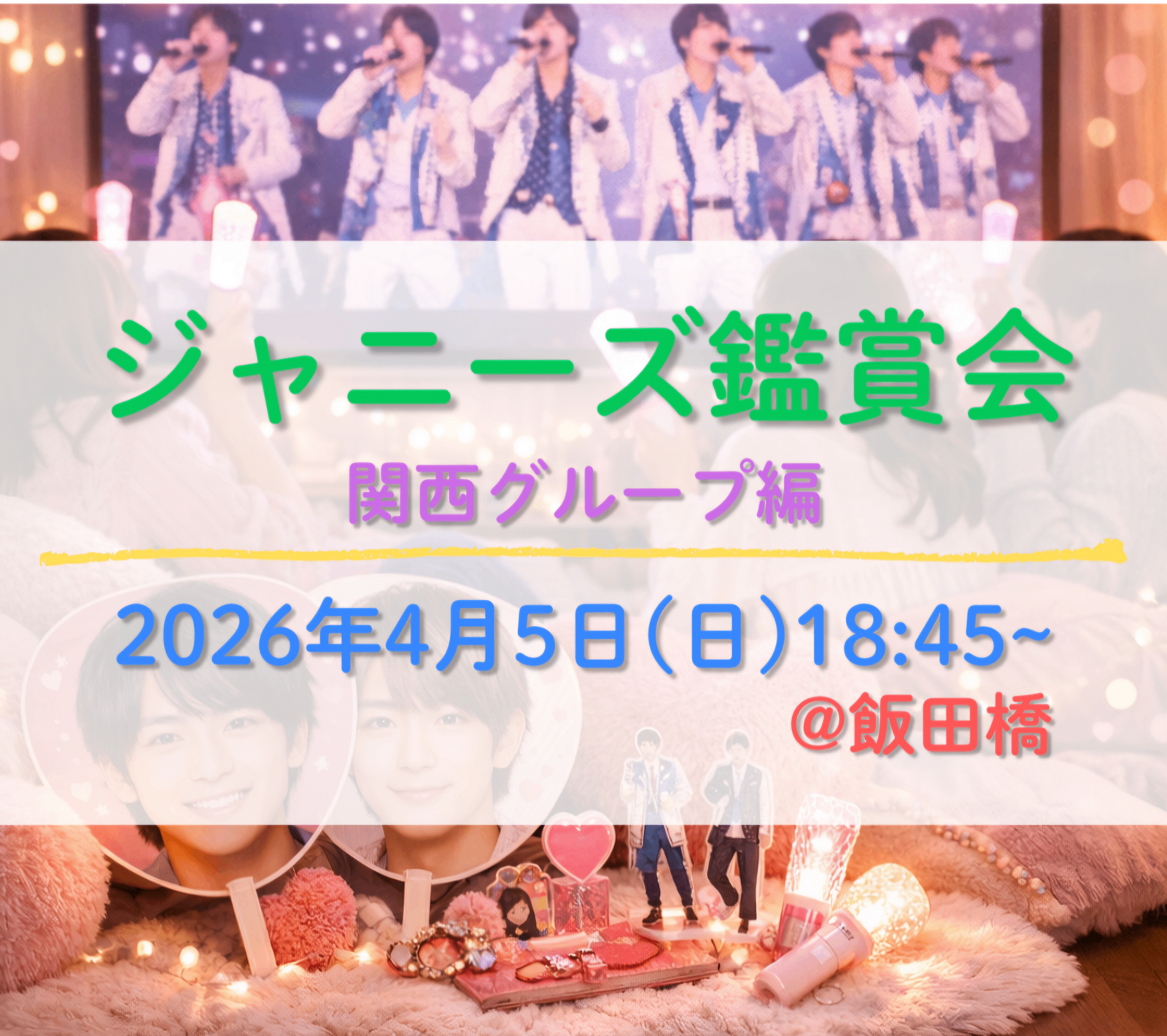 【ひとり参加大歓迎✨】ジャニーズ鑑賞会♬〜関西グループ編〜