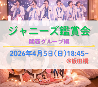 【ひとり参加大歓迎✨】ジャニーズ鑑賞会♬〜関西グループ編〜