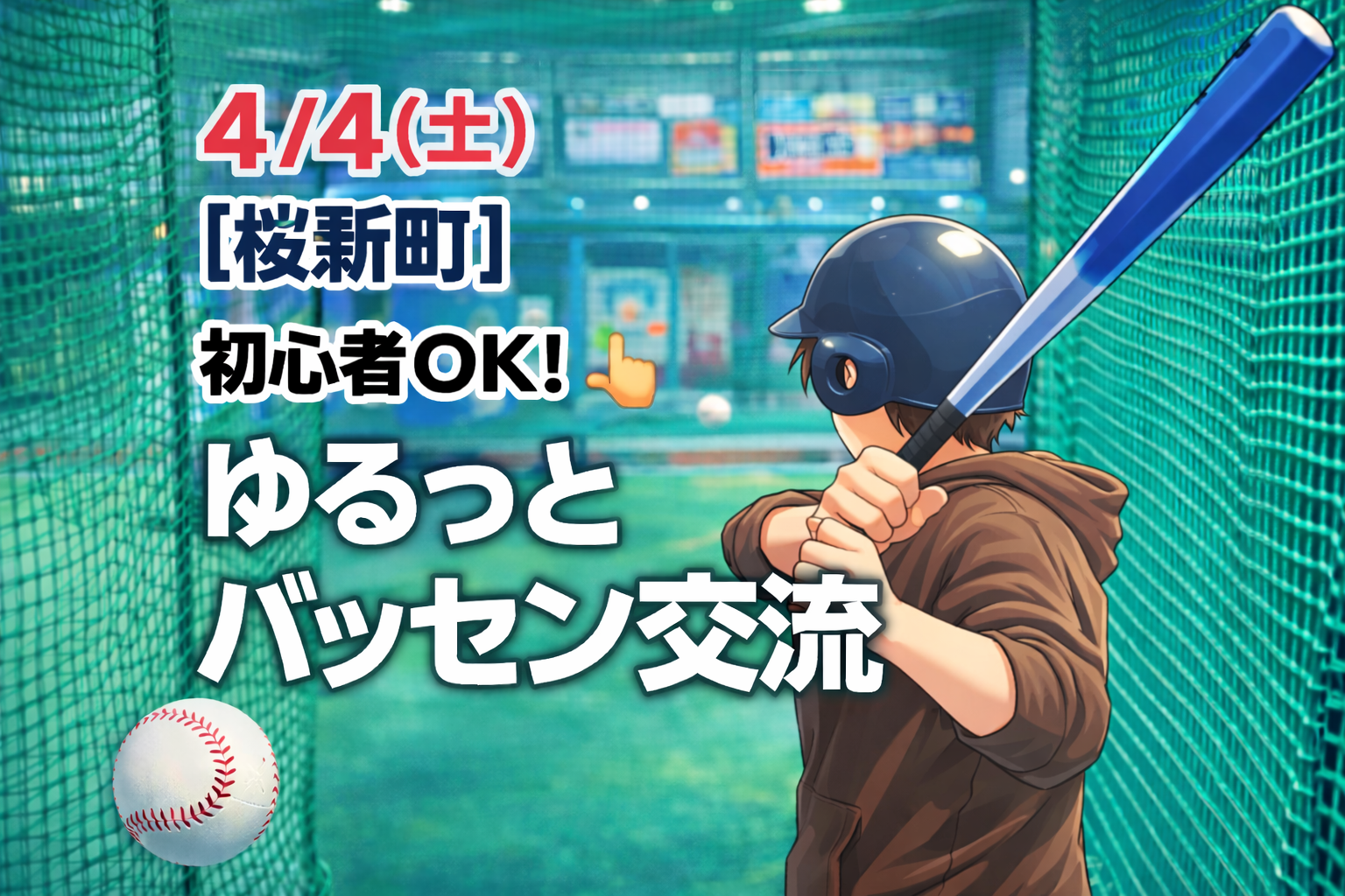 4/4(土)【桜新町】初心者OK🔰ゆるっとバッセン会