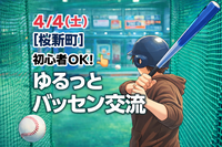 4/4(土)【桜新町】初心者OK🔰ゆるっとバッセン会